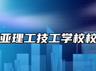 合肥南亚理工技工学校校企合作