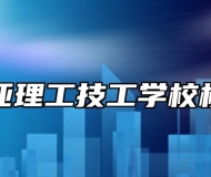 合肥南亚理工技工学校校企合作