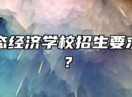 池州生态经济学校招生要求是什么？