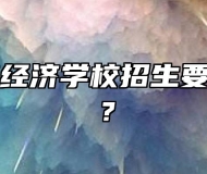 池州生态经济学校招生要求是什么？