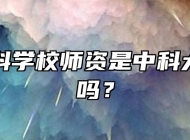 合肥中科学校师资是中科大的师资吗？