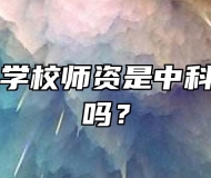 合肥中科学校师资是中科大的师资吗？