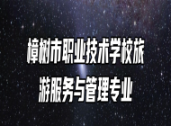 樟树市职业技术学校旅游服务与管理专业