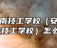 安徽省淮南技工学校（安徽省工业高级技工学校）怎么样？
