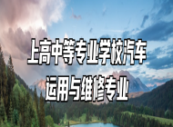 上高中等专业学校汽车运用与维修专业