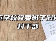 芜湖师范学校党委班子慰问下派驻村干部