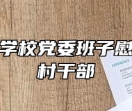 芜湖师范学校党委班子慰问下派驻村干部