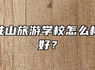 安徽天柱山旅游学校怎么样？好不好？