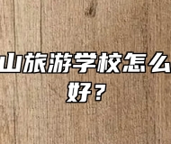 安徽天柱山旅游学校怎么样？好不好？