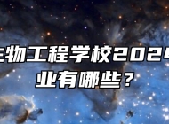  宣城市生物工程学校2024年招生专业有哪些？