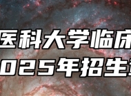 安徽医科大学临床医学院2025年招生章程