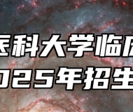 安徽医科大学临床医学院2025年招生章程