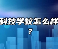 安徽兴鹏科技学校怎么样？好不好？