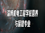 淄博机电工程学校营养与保健专业