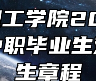 淮北理工学院2024年面向中职毕业生对口招生章程