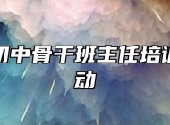 霍邱县初中骨干班主任培训正式启动