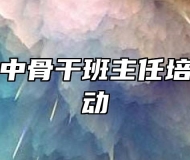 霍邱县初中骨干班主任培训正式启动