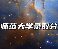 安庆师范大学录取分数线