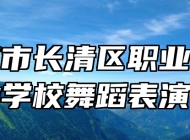 济南市长清区职业中等专业学校舞蹈表演专业