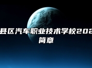赣州市赣县区汽车职业技术学校2023年招生简章
