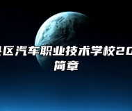 赣州市赣县区汽车职业技术学校2023年招生简章