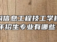 合肥中科信息工程技工学校2024年招生专业有哪些？