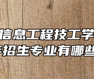 合肥中科信息工程技工学校2024年招生专业有哪些？
