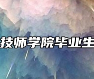 宿州技师学院毕业生待遇