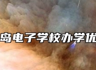 青岛电子学校办学优势
