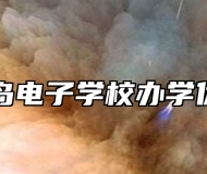 青岛电子学校办学优势