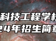 芜湖科技工程学校2024年招生简章
