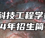 芜湖科技工程学校2024年招生简章