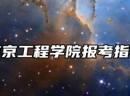 南京工程学院报考指南