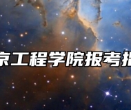 南京工程学院报考指南