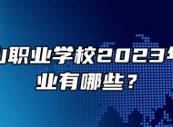 安徽霍山职业学校2023年招生专业有哪些？