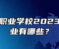 安徽霍山职业学校2023年招生专业有哪些？