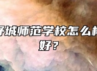 安徽省舒城师范学校怎么样？好不好？