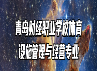 青岛财经职业学校体育设施管理与经营专业