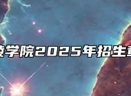 铜陵学院2025年招生章程