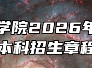 亳州学院2026年普通本科招生章程