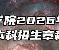 亳州学院2026年普通本科招生章程