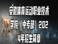 安徽体育运动职业技术学院（中专部）2024年招生简章