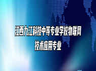 江西九江科技中等专业学校物联网技术应用专业