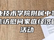芜湖职业技术学院附属中等职业学校开展走访慰问家庭经济困难学生活动