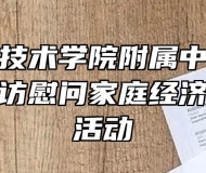 芜湖职业技术学院附属中等职业学校开展走访慰问家庭经济困难学生活动