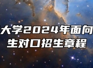 安庆师范大学2024年面向中职毕业生对口招生章程