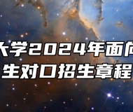 安庆师范大学2024年面向中职毕业生对口招生章程