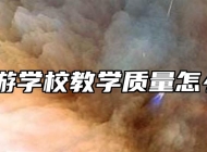 安徽旅游学校教学质量怎么样呢？