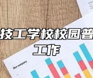 合肥立信技工学校校园普法及安全工作