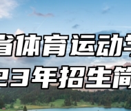江西省体育运动学校2023年招生简章